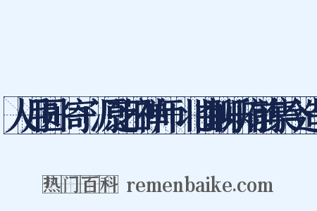 人月圆+寄+源芝田禅师+北曲聊乐府前集今造句是什么意思的图片